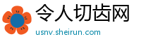 令人切齿网